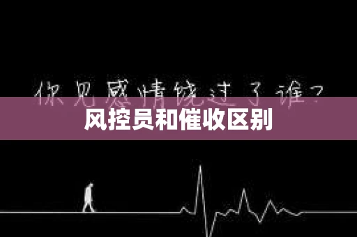 风控员和催收区别