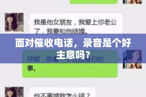 面对催收电话，录音是个好主意吗？