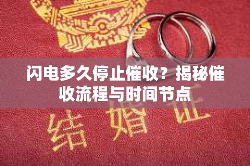 闪电多久停止催收？揭秘催收流程与时间节点