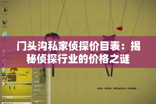 门头沟私家侦探价目表：揭秘侦探行业的价格之谜