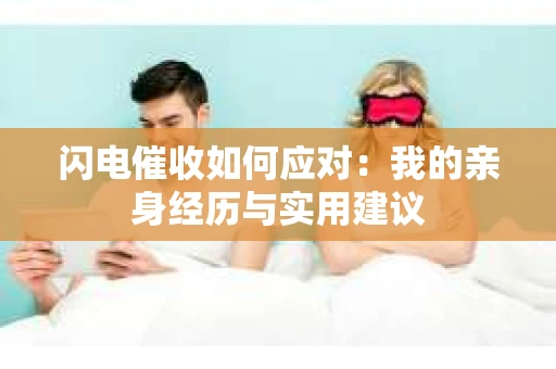 闪电催收如何应对：我的亲身经历与实用建议