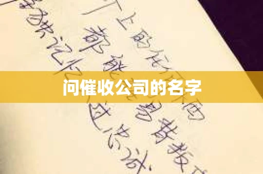 问催收公司的名字