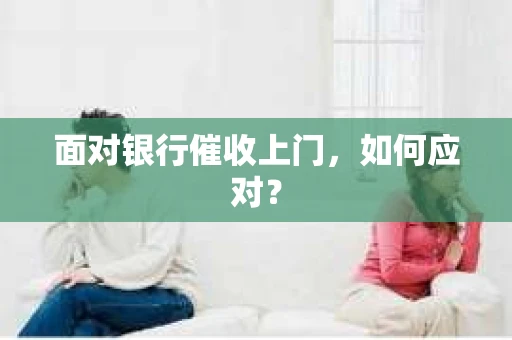 面对银行催收上门，如何应对？