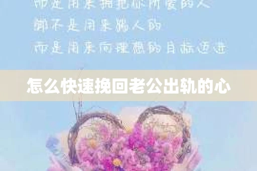 怎么快速挽回老公出轨的心