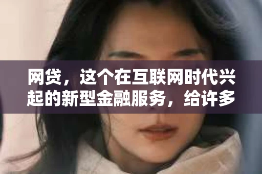 网贷，这个在互联网时代兴起的新型金融服务，给许多人带来了便利，但同时也隐藏着风险。今天，我们就来揭秘网贷催收灰色链，揭开那些不为人知的秘密。