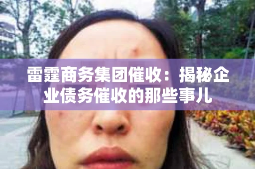 雷霆商务集团催收：揭秘企业债务催收的那些事儿