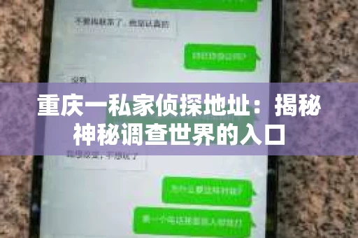 重庆一私家侦探地址：揭秘神秘调查世界的入口