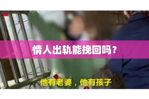 情人出轨能挽回吗？