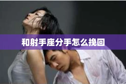 和射手座分手怎么挽回
