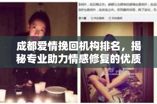 成都爱情挽回机构排名，揭秘专业助力情感修复的优质选择
