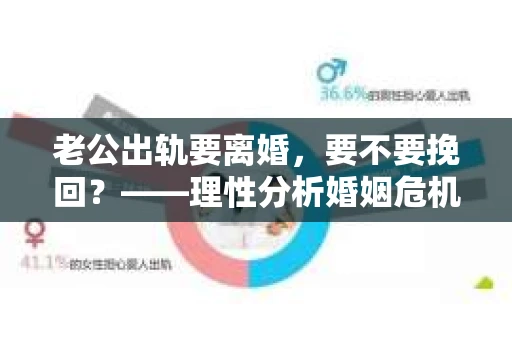 老公出轨要离婚，要不要挽回？——理性分析婚姻危机