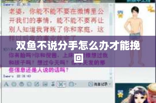 双鱼不说分手怎么办才能挽回