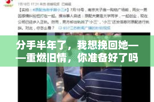 分手半年了，我想挽回她——重燃旧情，你准备好了吗？