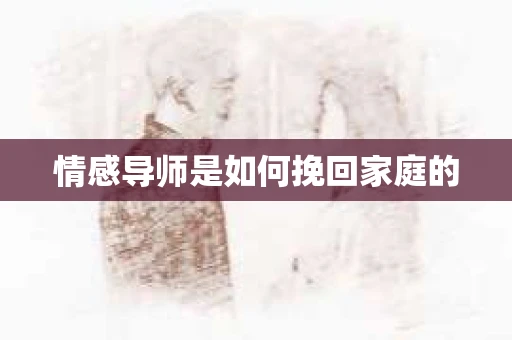 情感导师是如何挽回家庭的
