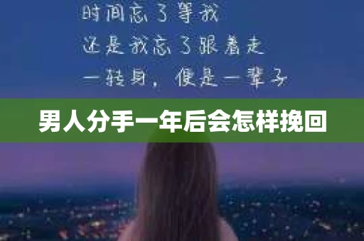 男人分手一年后会怎样挽回