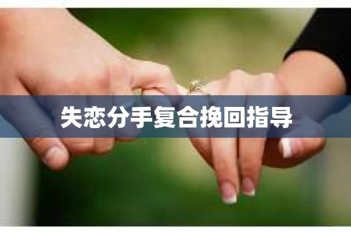失恋分手复合挽回指导