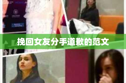 挽回女友分手道歉的范文