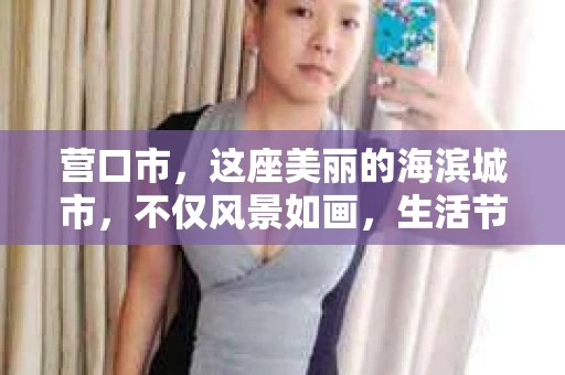 营口市，这座美丽的海滨城市，不仅风景如画，生活节奏也颇为宜人。然而，在日常生活中，总会有一些让人头疼的问题需要解决。这时候，私家侦探这个职业就应运而生了。那么，营口市有私家侦探吗？他们是如何帮助人们解决各种问题的呢？接下来，就让我带你走进营口市的私家侦探世界。