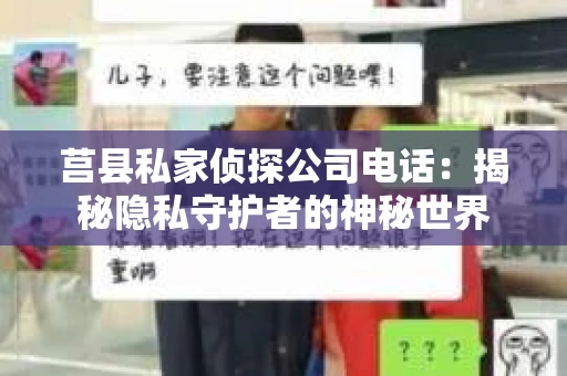 莒县私家侦探公司电话：揭秘隐私守护者的神秘世界