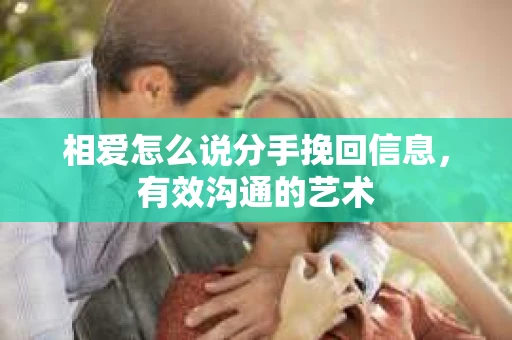 相爱怎么说分手挽回信息，有效沟通的艺术
