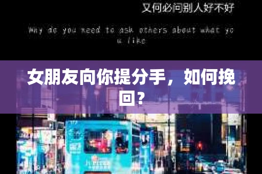 女朋友向你提分手，如何挽回？