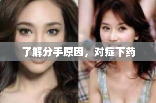 了解分手原因，对症下药