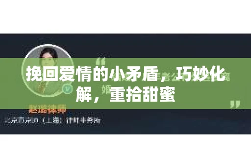 挽回爱情的小矛盾，巧妙化解，重拾甜蜜
