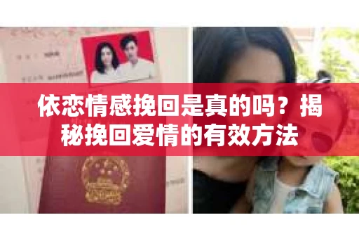 依恋情感挽回是真的吗？揭秘挽回爱情的有效方法