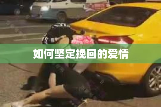 如何坚定挽回的爱情