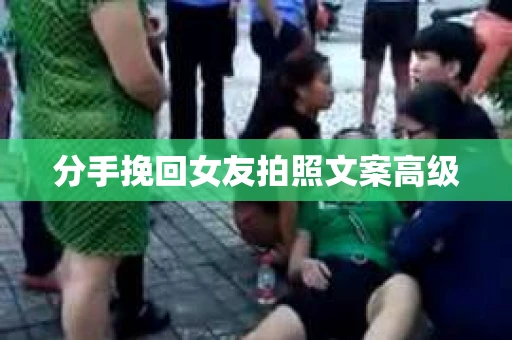 分手挽回女友拍照文案高级