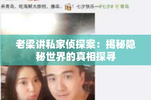 老梁讲私家侦探案：揭秘隐秘世界的真相探寻