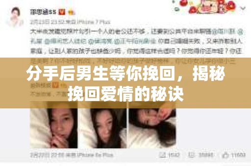分手后男生等你挽回，揭秘挽回爱情的秘诀