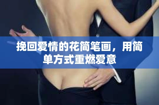 挽回爱情的花简笔画，用简单方式重燃爱意