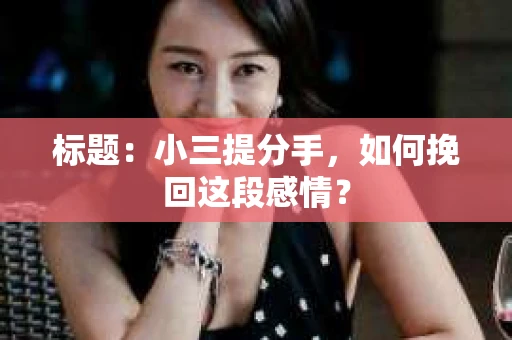 标题：小三提分手，如何挽回这段感情？