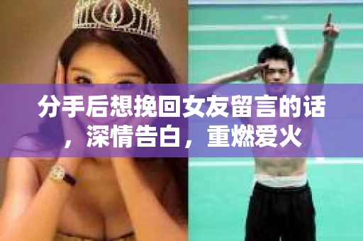 分手后想挽回女友留言的话，深情告白，重燃爱火