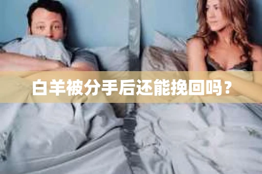 白羊被分手后还能挽回吗？