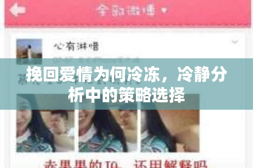 挽回爱情为何冷冻，冷静分析中的策略选择