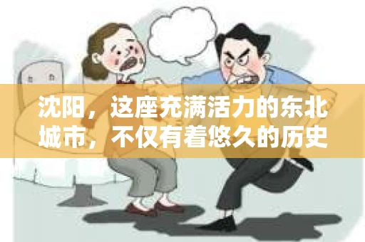 沈阳，这座充满活力的东北城市，不仅有着悠久的历史和独特的文化，还隐藏着许多不为人知的秘密。而在这座城市中，有一群人，他们以揭开真相为己任，他们就是沈阳的私家侦探。今天，就让我们一起来了解一下沈阳的私家侦探社。