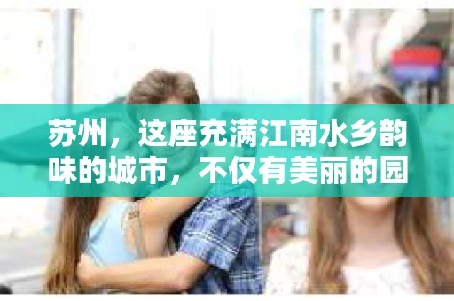 苏州，这座充满江南水乡韵味的城市，不仅有美丽的园林和悠久的历史，还有着丰富多样的社会服务。今天，我们就来聊聊苏州的私家侦探行业。是的，你没听错，苏州有正规的私家侦探，他们为市民提供合法、专业的侦探服务。