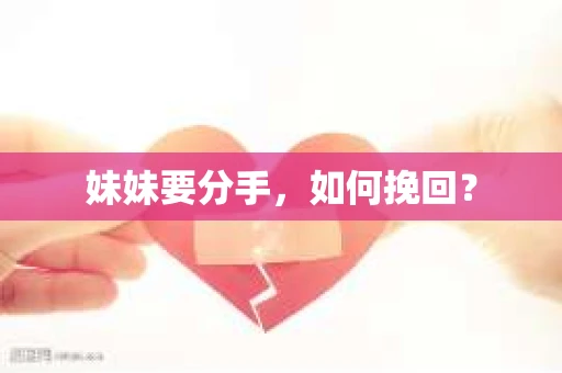 妹妹要分手，如何挽回？