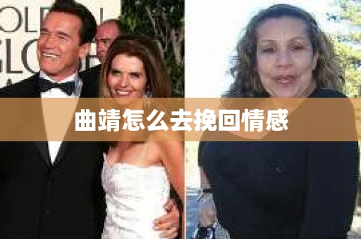 曲靖怎么去挽回情感