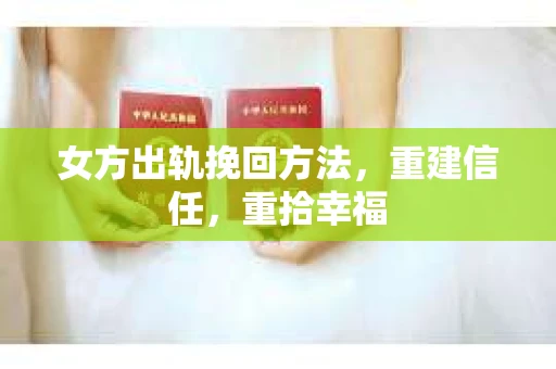女方出轨挽回方法，重建信任，重拾幸福