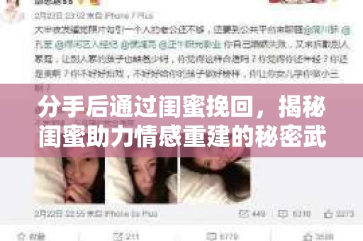 分手后通过闺蜜挽回,揭秘闺蜜助力情感重建的秘密武器 分手后通过闺蜜挽回,揭秘闺蜜助力情感重建的秘密武器