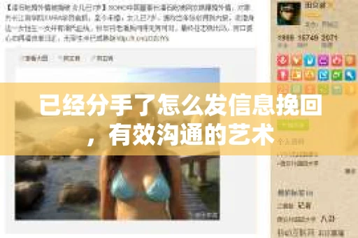 已经分手了怎么发信息挽回,有效沟通的艺术 已经分手了怎么发信息挽回,有效沟通的艺术