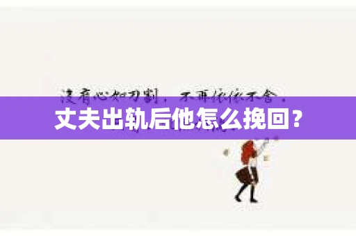丈夫出轨后他怎么挽回？