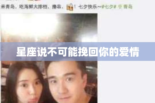 星座说不可能挽回你的爱情