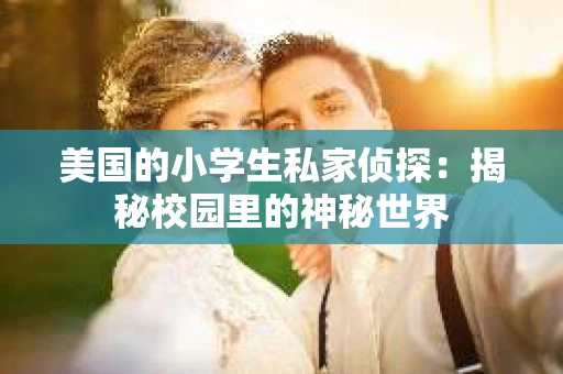 美国的小学生私家侦探：揭秘校园里的神秘世界