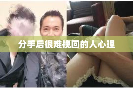分手后很难挽回的人心理