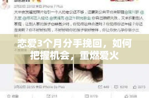 恋爱3个月分手挽回，如何把握机会，重燃爱火