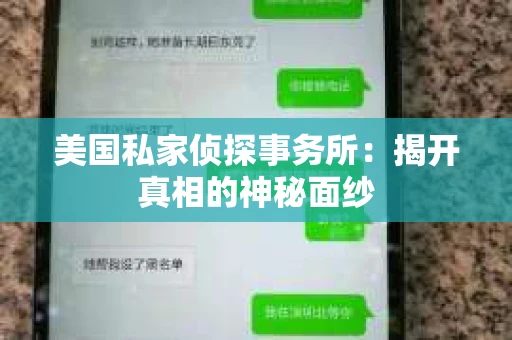 美国私家侦探事务所：揭开真相的神秘面纱